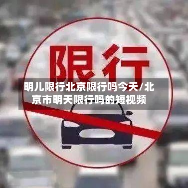 明儿限行北京限行吗今天/北京市明天限行吗的短视频