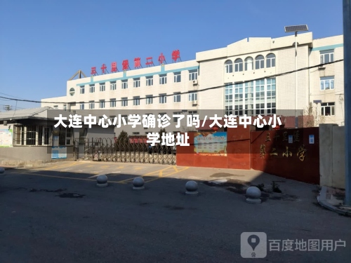 大连中心小学确诊了吗/大连中心小学地址
