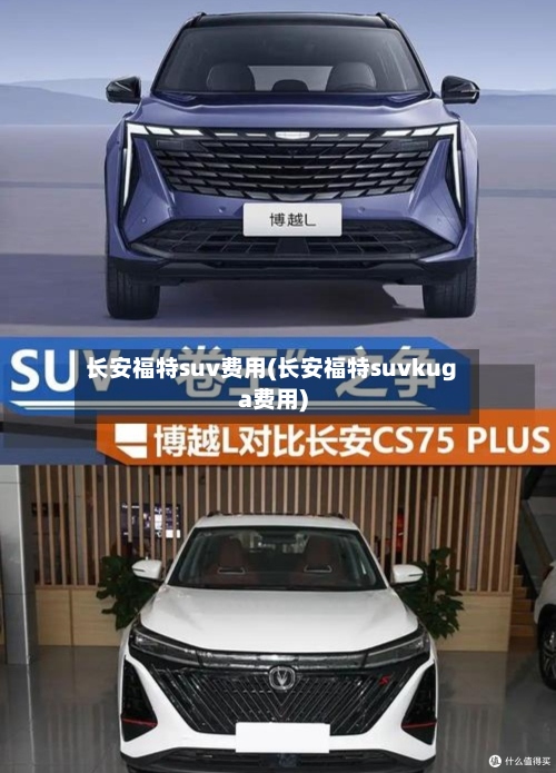 长安福特suv费用(长安福特suvkuga费用)