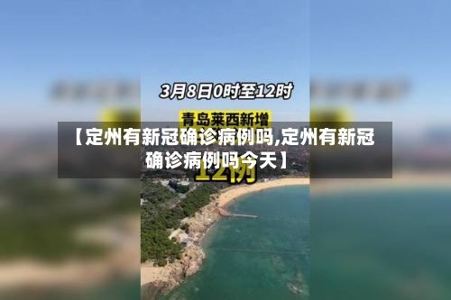 【定州有新冠确诊病例吗,定州有新冠确诊病例吗今天】-第2张图片