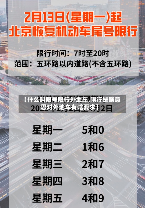 【什么叫限号限行外地车,限行是啥意思对外地车有啥要求】
