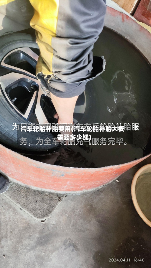汽车轮胎补胎费用(汽车轮胎补胎大概需要多少钱)
