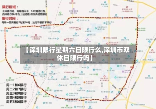 【深圳限行星期六日限行么,深圳市双休日限行吗】