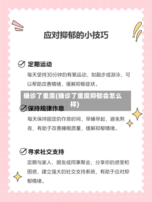 确诊了重度(确诊了重度抑郁会怎么样)