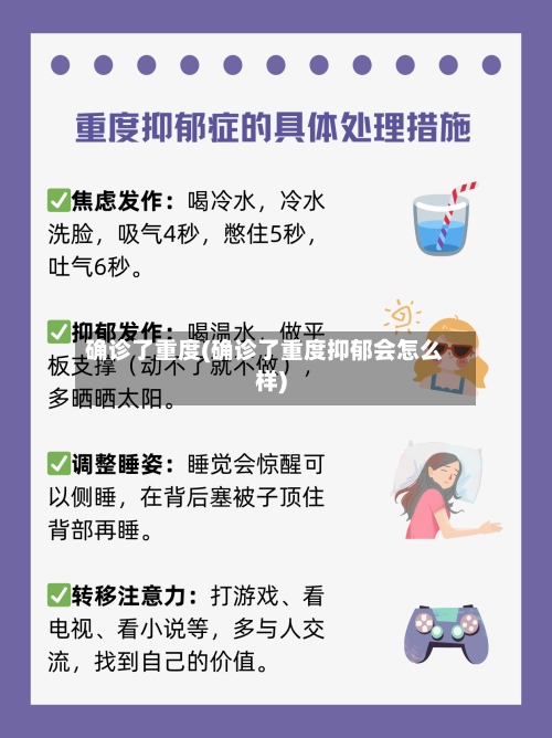 确诊了重度(确诊了重度抑郁会怎么样)-第3张图片