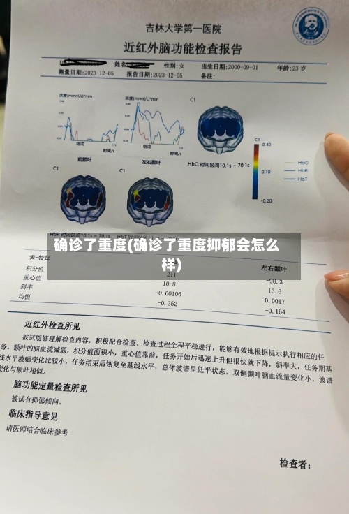 确诊了重度(确诊了重度抑郁会怎么样)-第2张图片