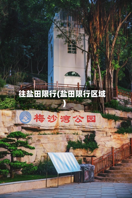 往盐田限行(盐田限行区域)