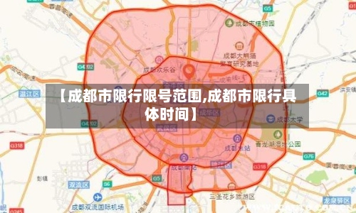 【成都市限行限号范围,成都市限行具体时间】-第2张图片