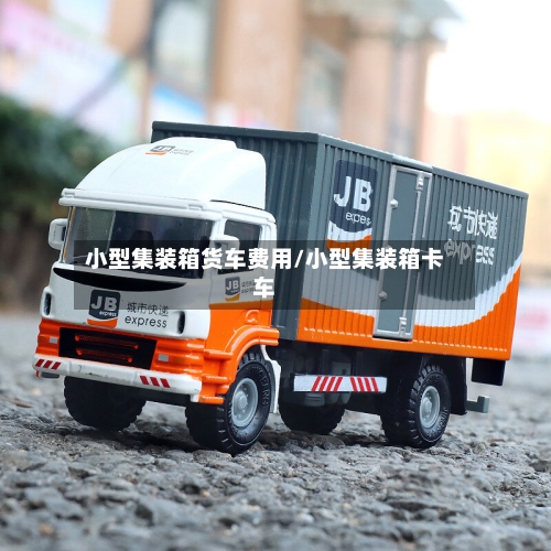 小型集装箱货车费用/小型集装箱卡车-第2张图片