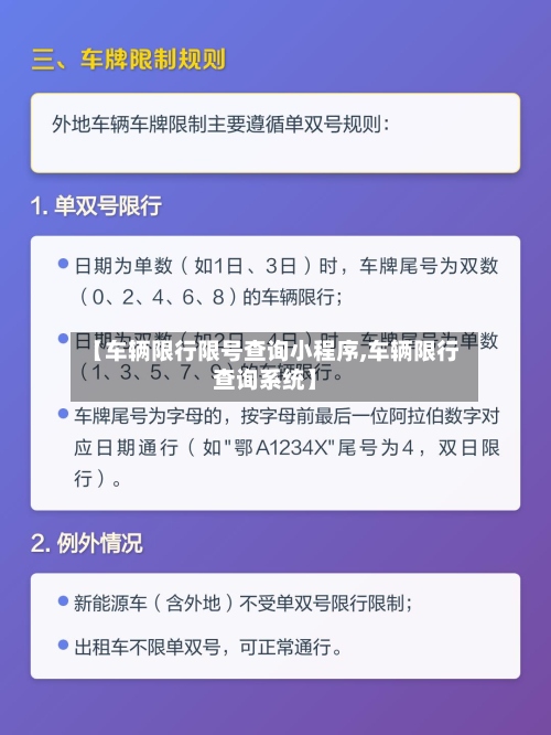 【车辆限行限号查询小程序,车辆限行查询系统】