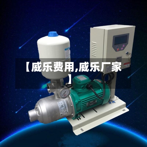 【威乐费用,威乐厂家】