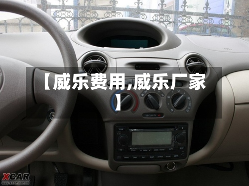 【威乐费用,威乐厂家】-第3张图片