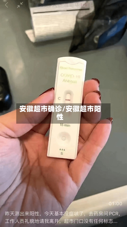安徽超市确诊/安徽超市阳性-第2张图片
