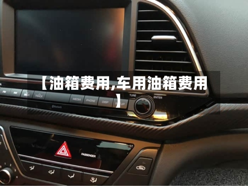 【油箱费用,车用油箱费用】-第3张图片