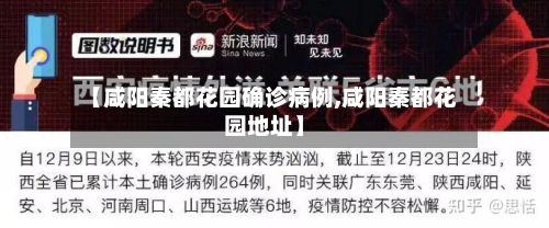 【咸阳秦都花园确诊病例,咸阳秦都花园地址】
