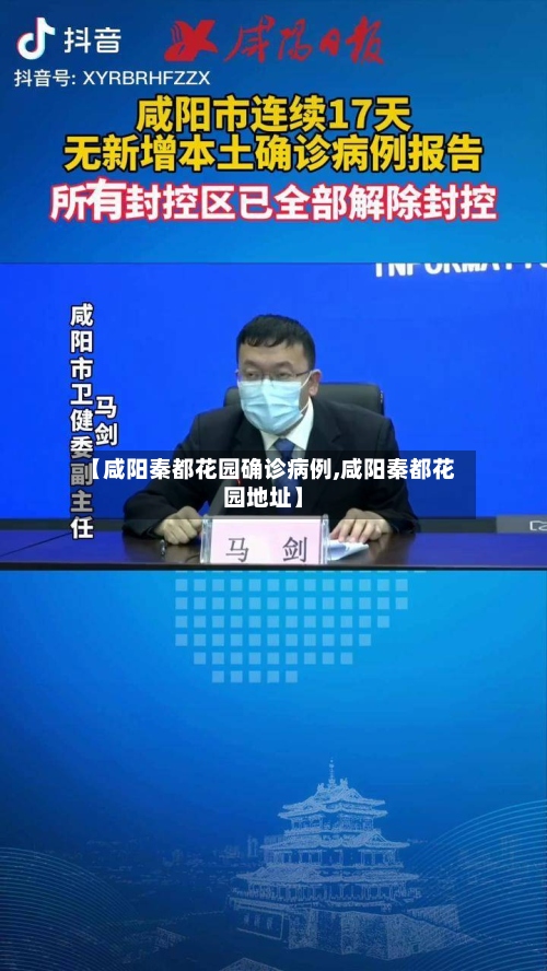 【咸阳秦都花园确诊病例,咸阳秦都花园地址】-第3张图片