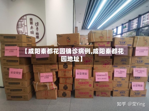 【咸阳秦都花园确诊病例,咸阳秦都花园地址】-第2张图片