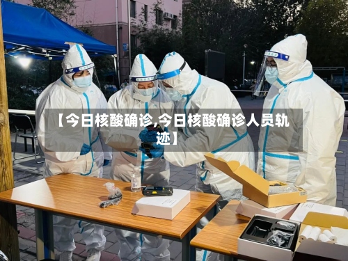 【今日核酸确诊,今日核酸确诊人员轨迹】-第2张图片