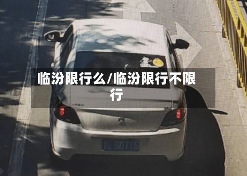 临汾限行么/临汾限行不限行-第3张图片