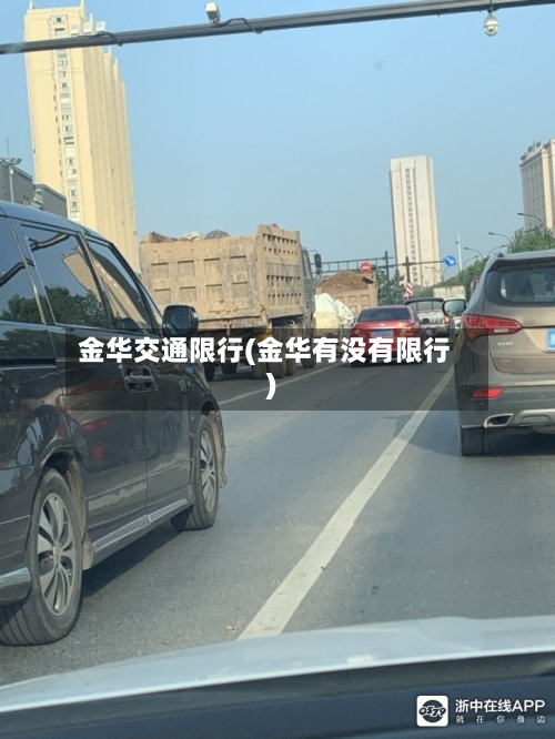 金华交通限行(金华有没有限行)