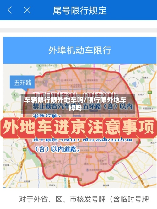 车辆限行限外地车吗/限行限外地车牌吗-第3张图片