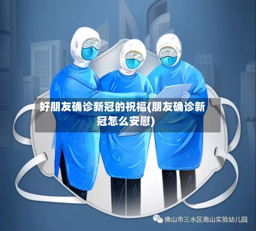 好朋友确诊新冠的祝福(朋友确诊新冠怎么安慰)