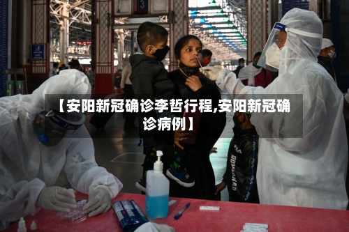 【安阳新冠确诊李哲行程,安阳新冠确诊病例】