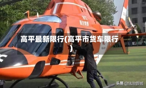 高平最新限行(高平市货车限行)-第3张图片