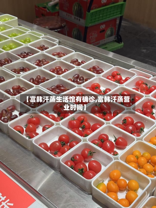 【富韩汗蒸生活馆有确诊,富韩汗蒸营业时间】-第2张图片
