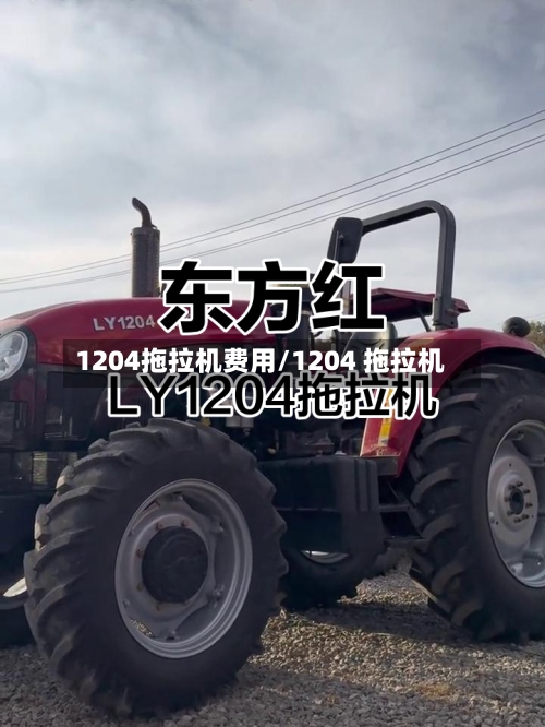 1204拖拉机费用/1204 拖拉机