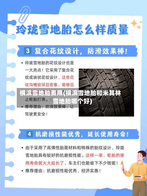 横滨雪地胎费用(横滨雪地胎和米其林雪地胎哪个好)-第2张图片