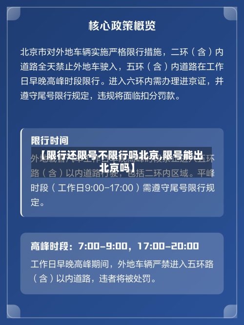 【限行还限号不限行吗北京,限号能出北京吗】
