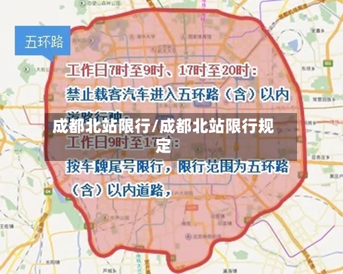 成都北站限行/成都北站限行规定