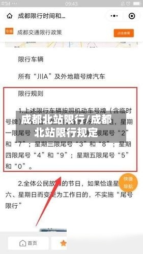 成都北站限行/成都北站限行规定-第2张图片