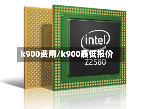 k900费用/k900最低报价