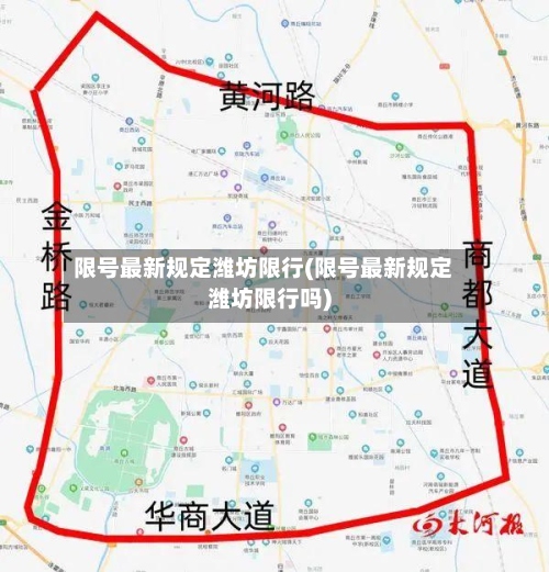限号最新规定潍坊限行(限号最新规定潍坊限行吗)