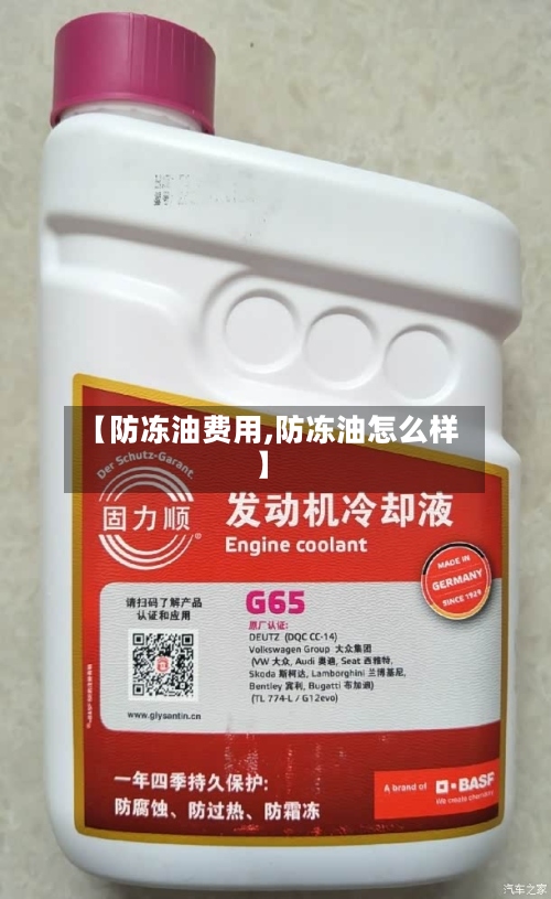 【防冻油费用,防冻油怎么样】