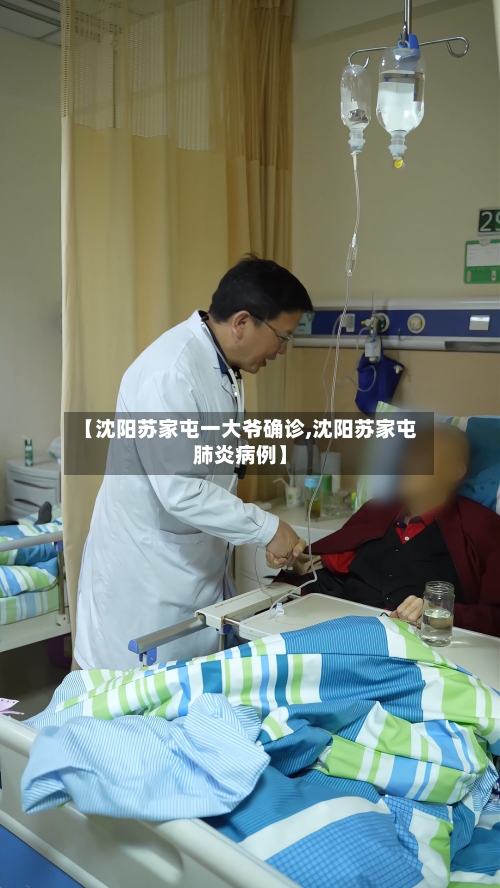 【沈阳苏家屯一大爷确诊,沈阳苏家屯肺炎病例】