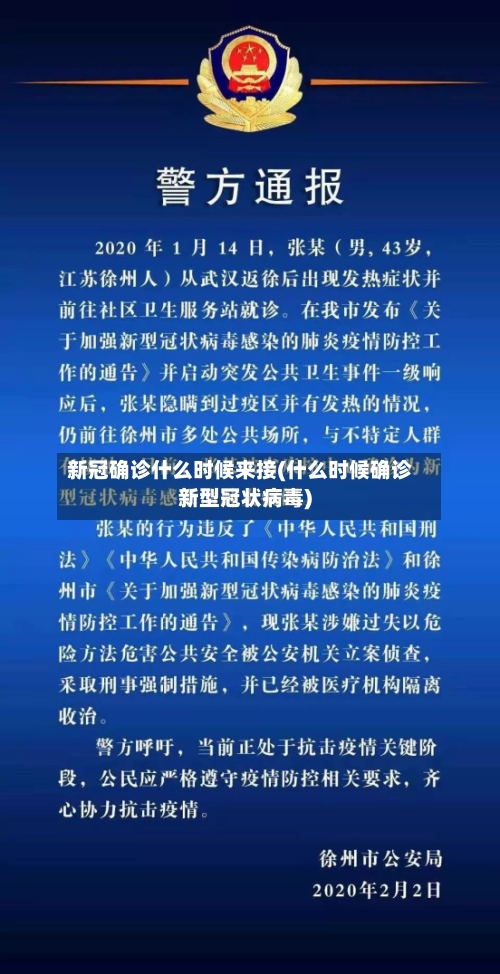 新冠确诊什么时候来接(什么时候确诊新型冠状病毒)