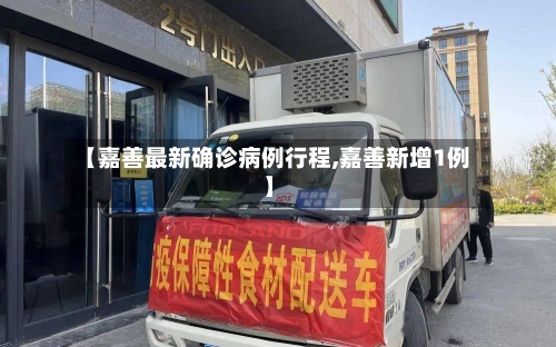 【嘉善最新确诊病例行程,嘉善新增1例】-第3张图片