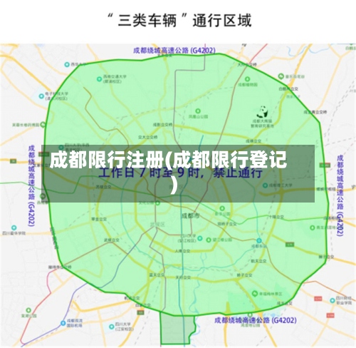 成都限行注册(成都限行登记)
