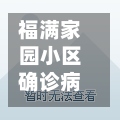 福满家园小区确诊病例(福满家园属于什么社区)