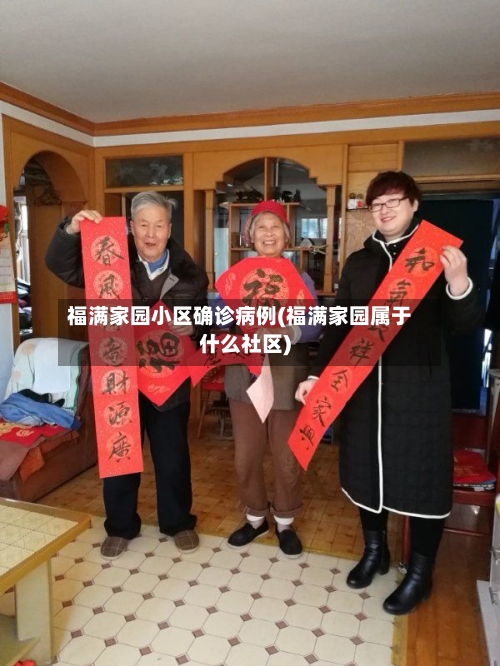 福满家园小区确诊病例(福满家园属于什么社区)-第2张图片