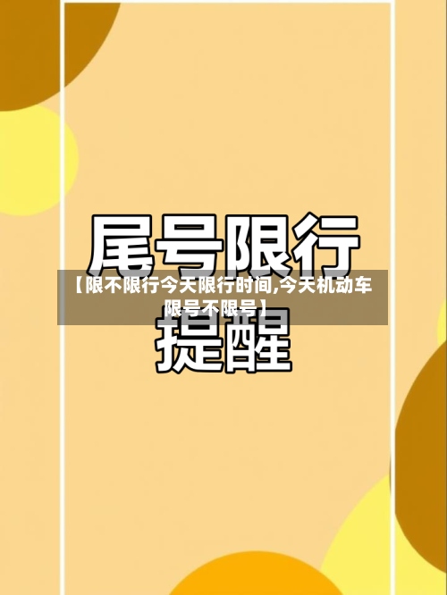 【限不限行今天限行时间,今天机动车限号不限号】