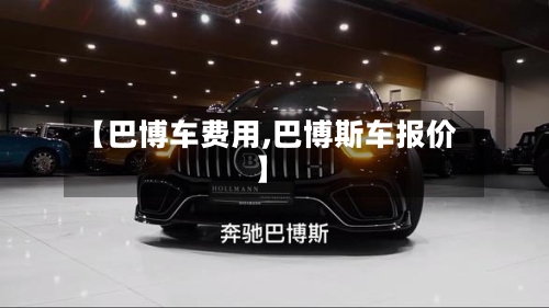 【巴博车费用,巴博斯车报价】-第2张图片