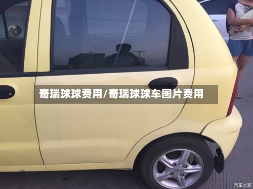 奇瑞球球费用/奇瑞球球车图片费用-第3张图片