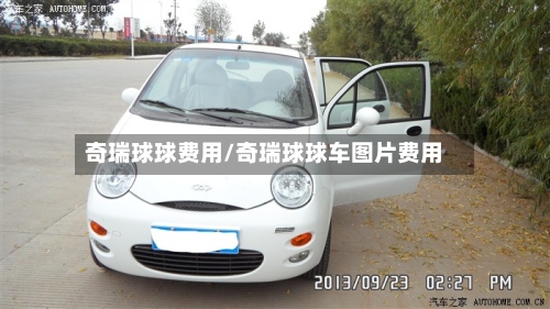 奇瑞球球费用/奇瑞球球车图片费用-第2张图片