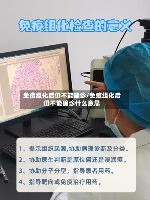 免疫组化后仍不能确诊/免疫组化后仍不能确诊什么意思