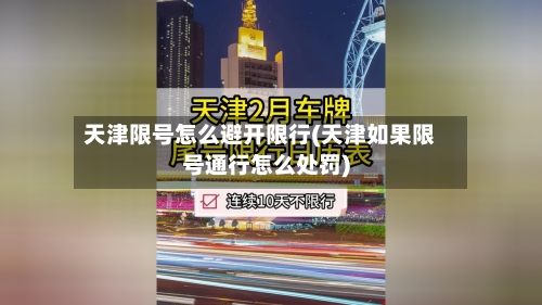 天津限号怎么避开限行(天津如果限号通行怎么处罚)