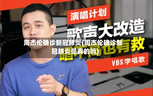 周杰伦确诊新冠肺炎(周杰伦确诊新冠肺炎是真的吗)